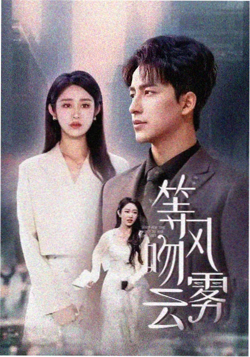 长安十二时 古装悬疑剧